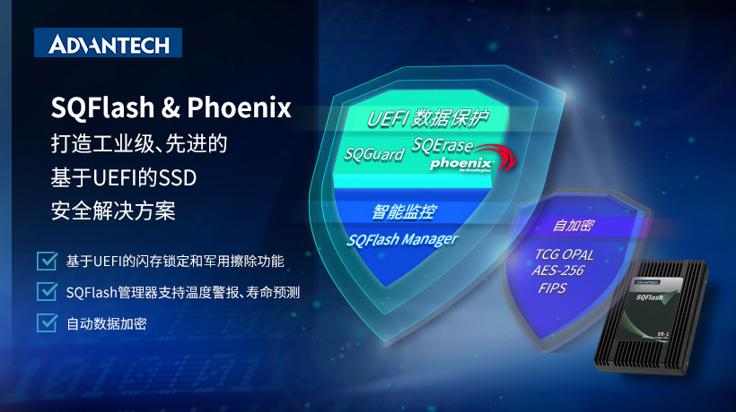 研华SQFlash与Phoenix合作开发基于UEFI安全解决方案